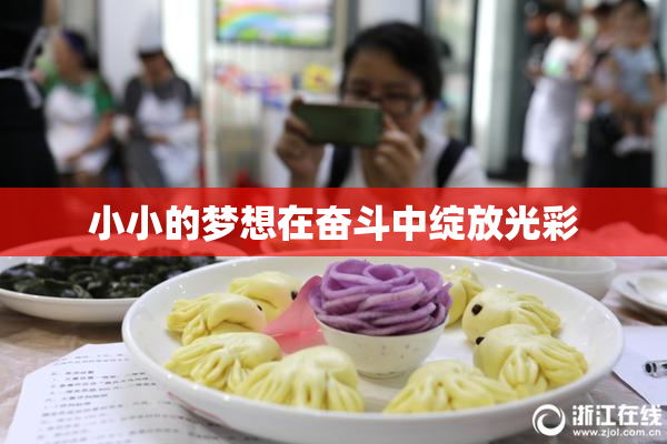 小小的梦想在奋斗中绽放光彩