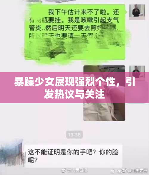 暴躁少女展现强烈个性，引发热议与关注