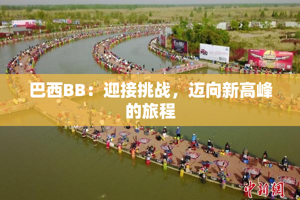 巴西BB：迎接挑战，迈向新高峰的旅程