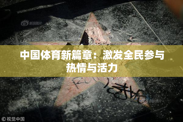 中国体育新篇章：激发全民参与热情与活力