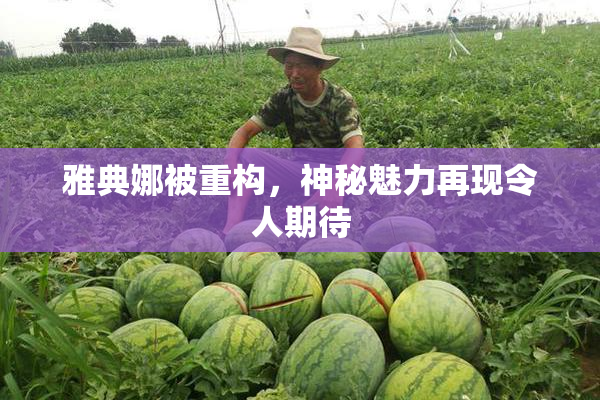 雅典娜被重构，神秘魅力再现令人期待