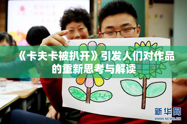 《卡夫卡被扒开》引发人们对作品的重新思考与解读