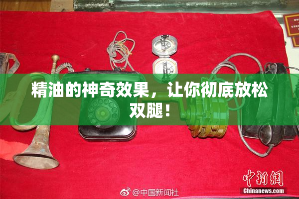 精油的神奇效果，让你彻底放松双腿！