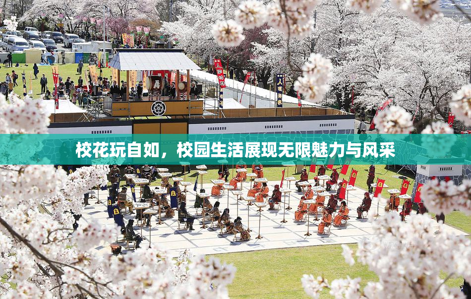 校花玩自如，校园生活展现无限魅力与风采