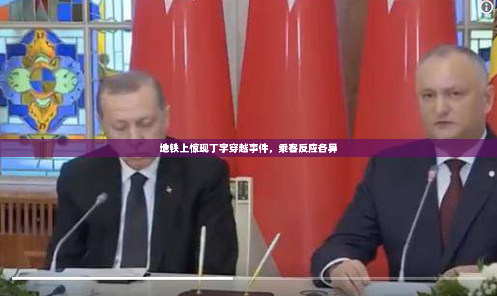 地铁上惊现丁字穿越事件，乘客反应各异