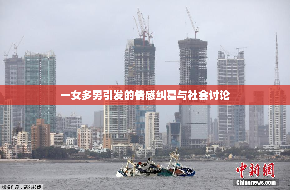 一女多男引发的情感纠葛与社会讨论