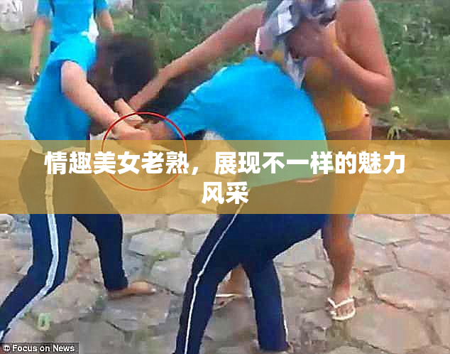 情趣美女老熟，展现不一样的魅力风采