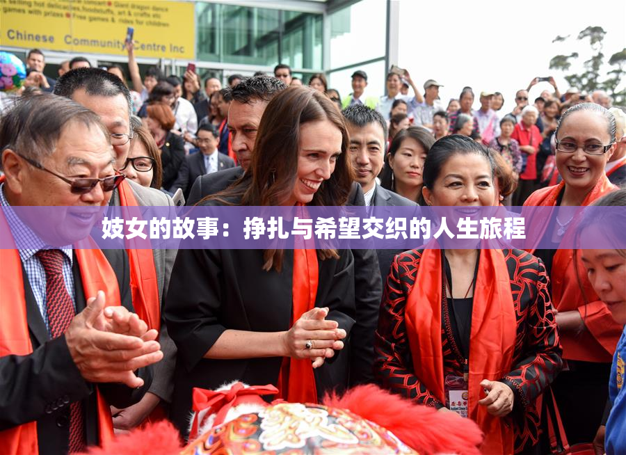 妓女的故事：挣扎与希望交织的人生旅程