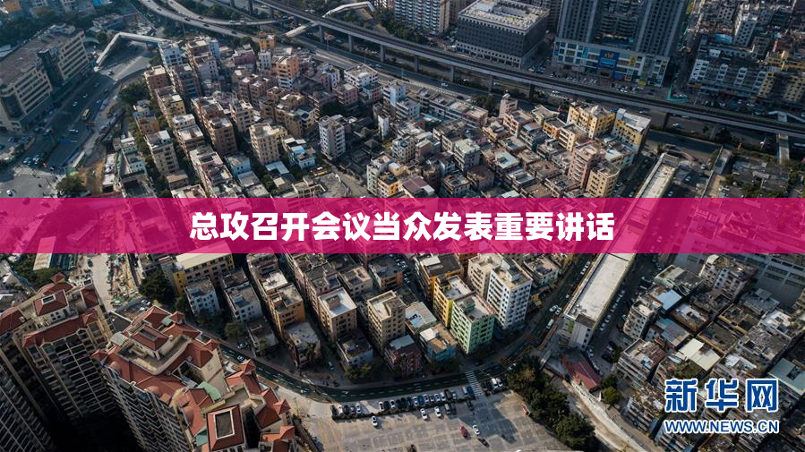 总攻召开会议当众发表重要讲话