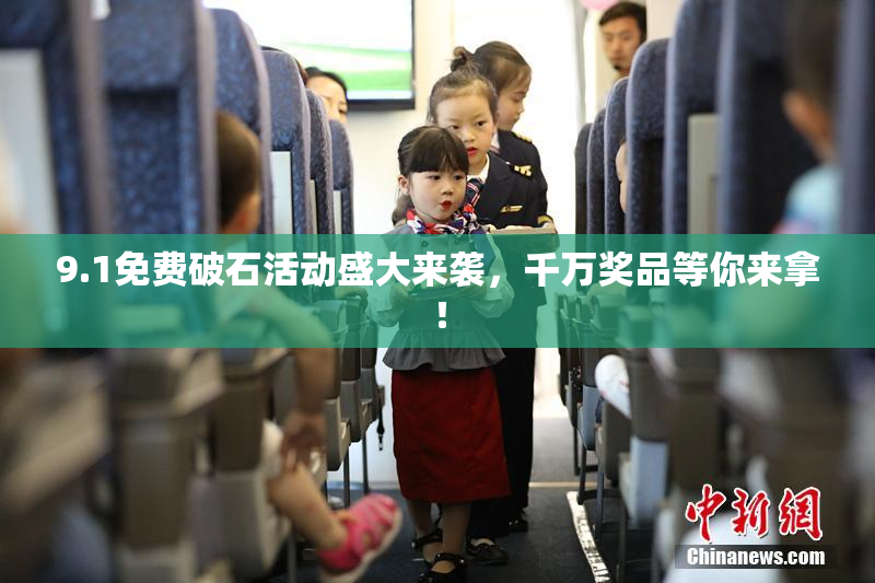 9.1免费破石活动盛大来袭，千万奖品等你来拿！