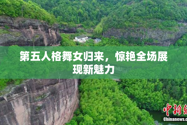 第五人格舞女归来，惊艳全场展现新魅力