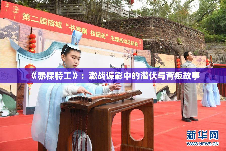 《赤裸特工》：激战谍影中的潜伏与背叛故事