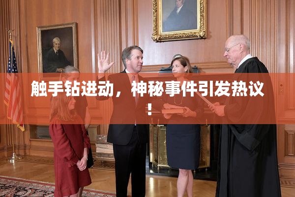 触手钻进动，神秘事件引发热议！