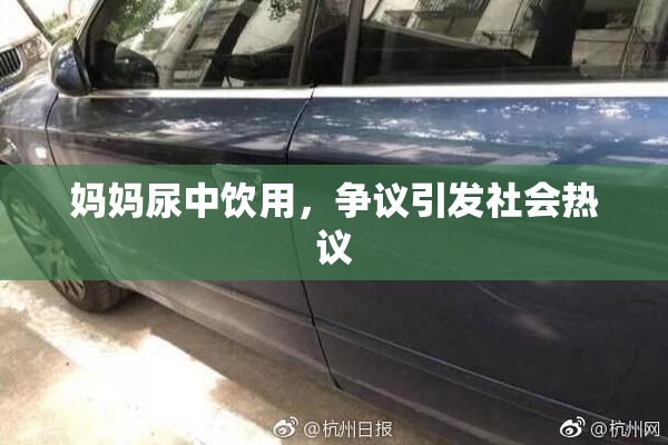 妈妈尿中饮用，争议引发社会热议