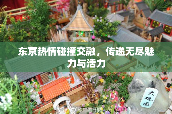东京热情碰撞交融，传递无尽魅力与活力
