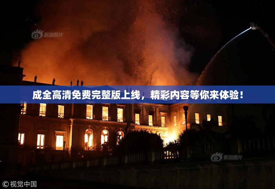 成全高清免费完整版上线，精彩内容等你来体验！