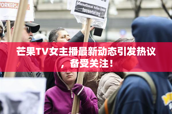 芒果TV女主播最新动态引发热议，备受关注！