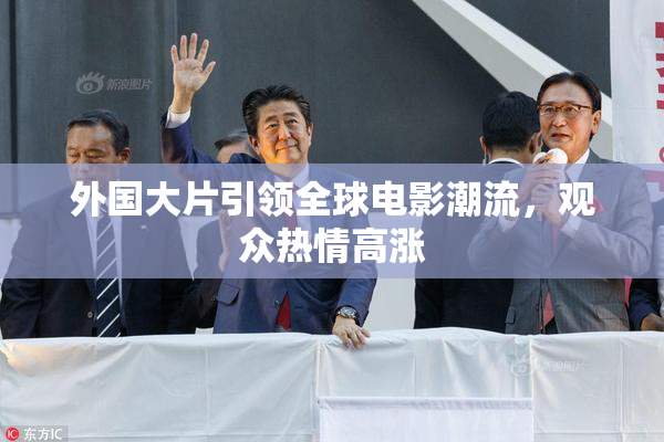 外国大片引领全球电影潮流，观众热情高涨
