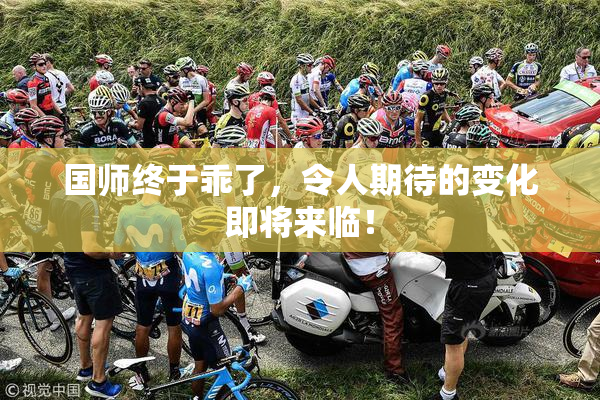 国师终于乖了，令人期待的变化即将来临！