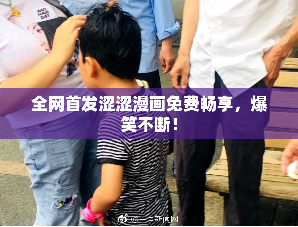 全网首发涩涩漫画免费畅享，爆笑不断！