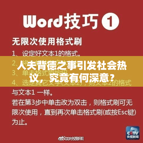 人夫背德之事引发社会热议，究竟有何深意？