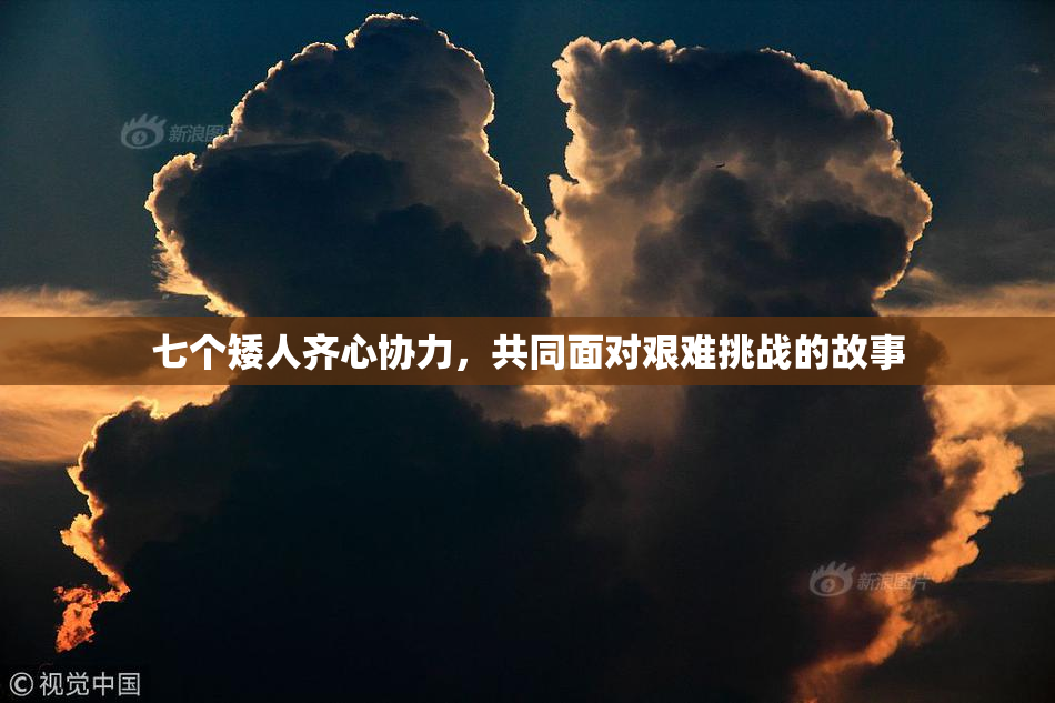 七个矮人齐心协力，共同面对艰难挑战的故事