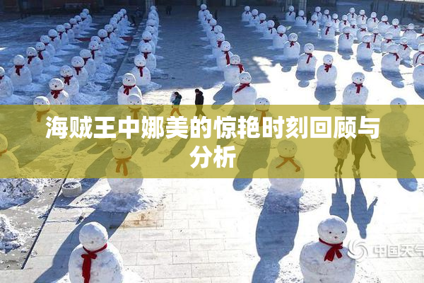 海贼王中娜美的惊艳时刻回顾与分析