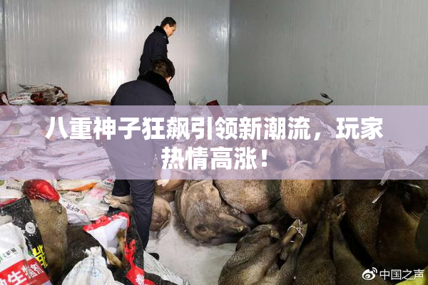 八重神子狂飙引领新潮流，玩家热情高涨！