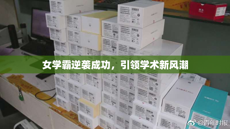 女学霸逆袭成功，引领学术新风潮