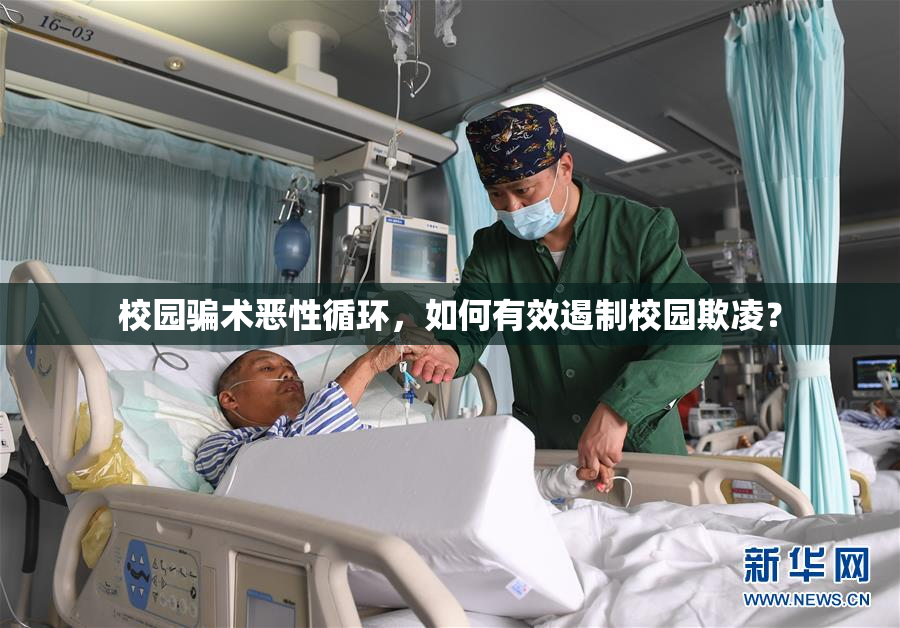 校园骗术恶性循环，如何有效遏制校园欺凌？