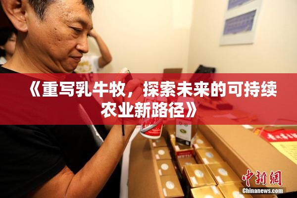 《重写乳牛牧，探索未来的可持续农业新路径》