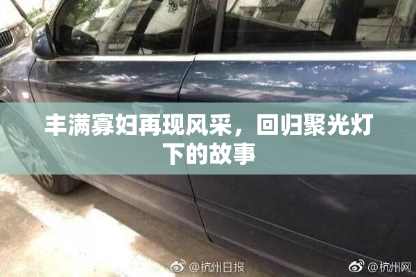 丰满寡妇再现风采，回归聚光灯下的故事
