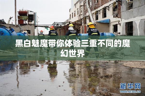 黑白魅魔带你体验三重不同的魔幻世界