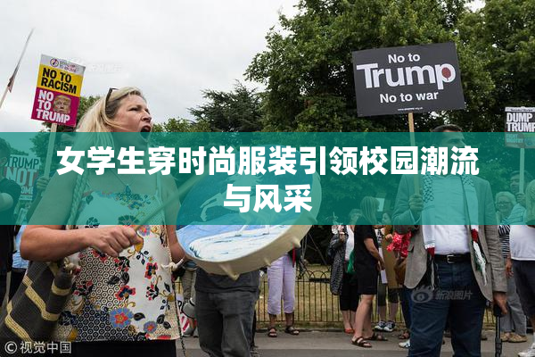 女学生穿时尚服装引领校园潮流与风采