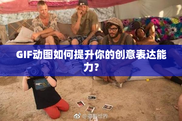 GIF动图如何提升你的创意表达能力？