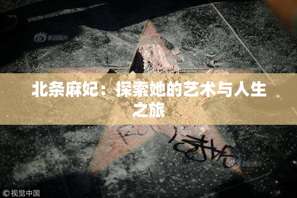 北条麻妃：探索她的艺术与人生之旅