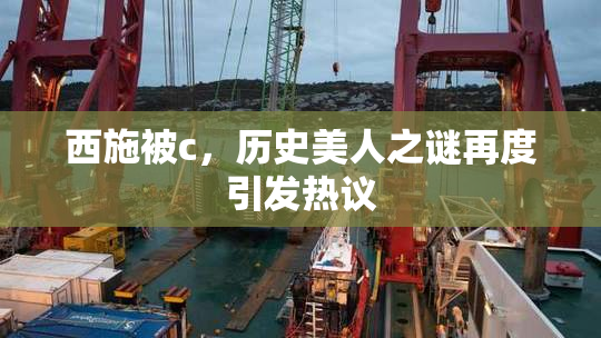 西施被c，历史美人之谜再度引发热议