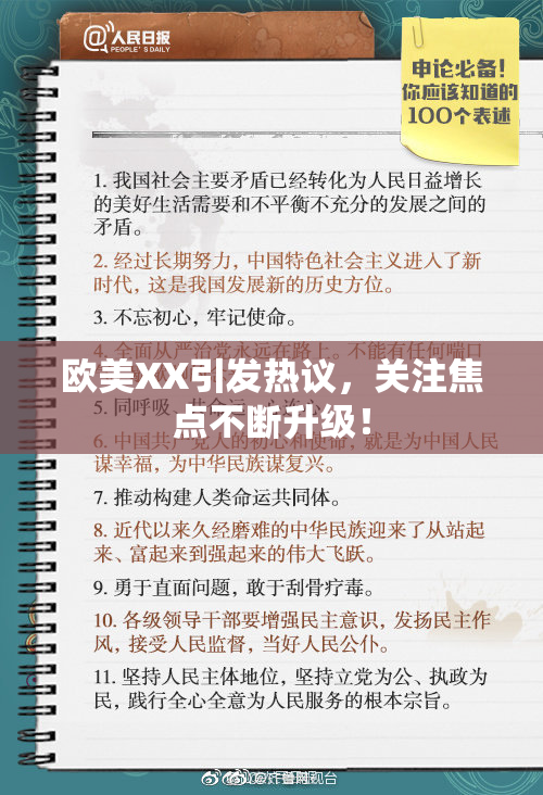 欧美XX引发热议，关注焦点不断升级！