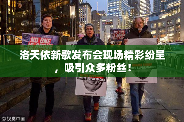 洛天依新歌发布会现场精彩纷呈，吸引众多粉丝！