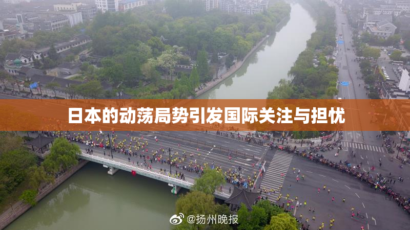 日本的动荡局势引发国际关注与担忧