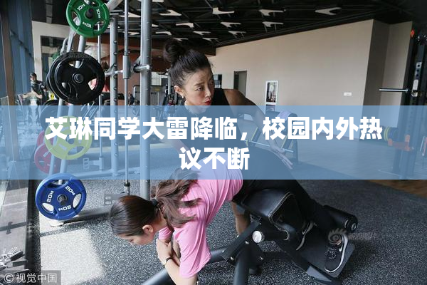 艾琳同学大雷降临，校园内外热议不断