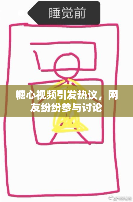糖心视频引发热议，网友纷纷参与讨论