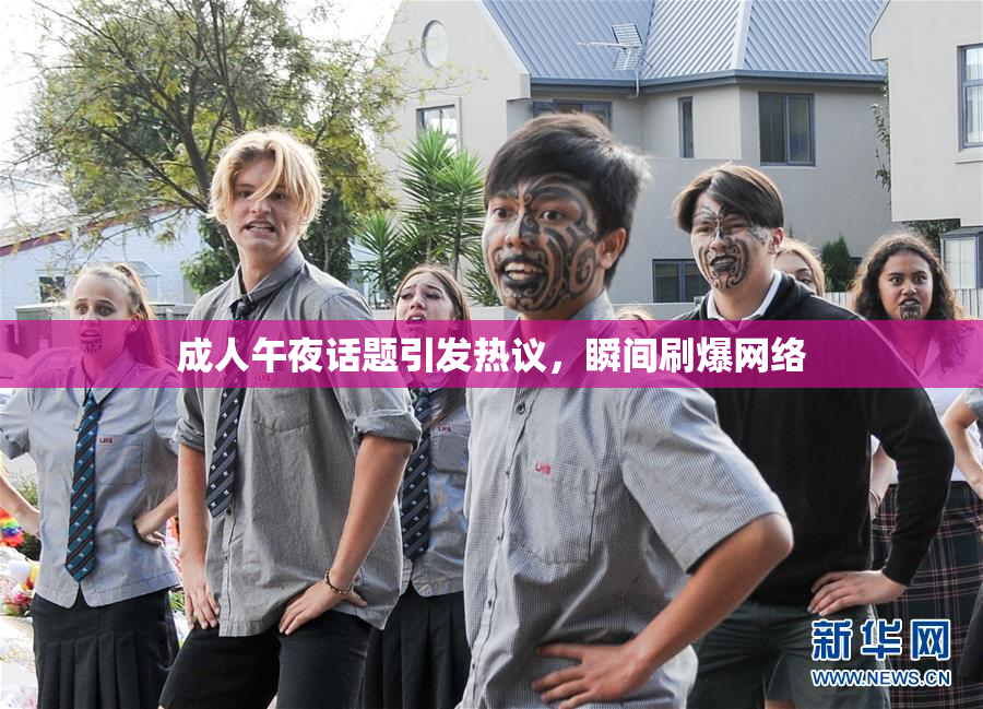 成人午夜话题引发热议，瞬间刷爆网络