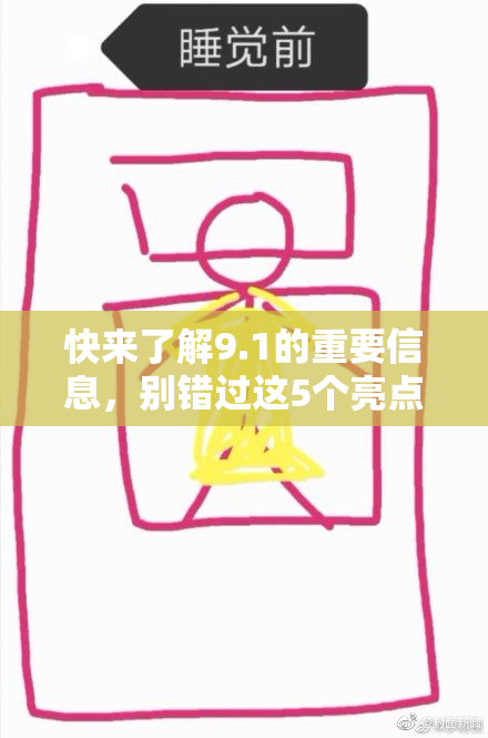 快来了解9.1的重要信息，别错过这5个亮点！
