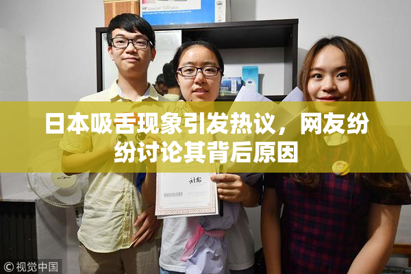 日本吸舌现象引发热议，网友纷纷讨论其背后原因