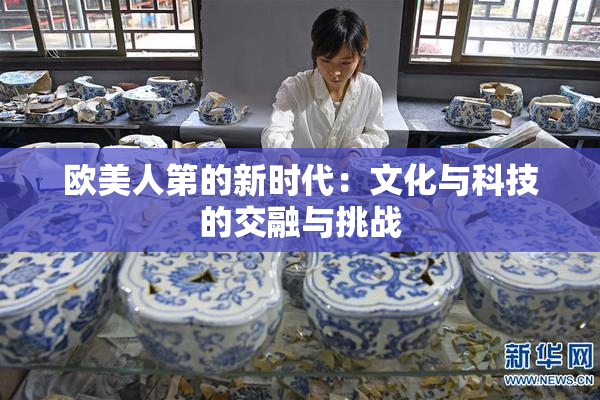 欧美人第的新时代：文化与科技的交融与挑战