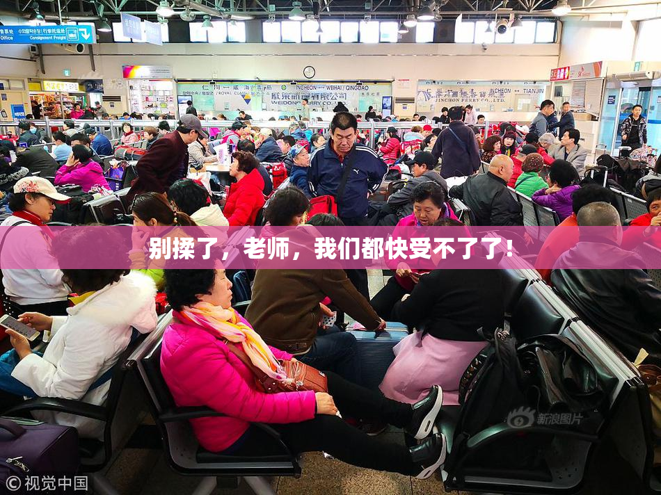 别揉了，老师，我们都快受不了了！