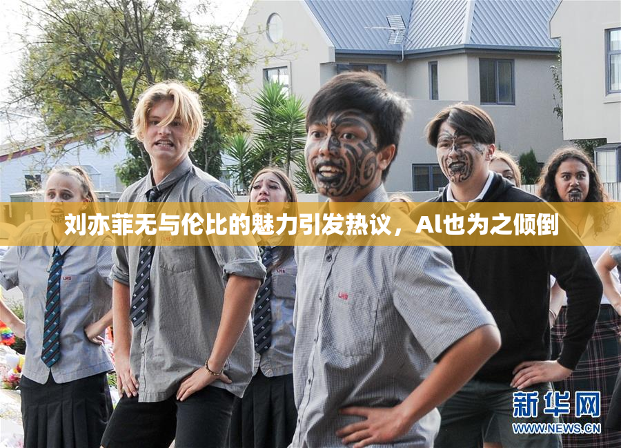 刘亦菲无与伦比的魅力引发热议，Al也为之倾倒