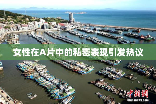 女性在A片中的私密表现引发热议