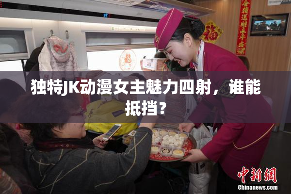 独特JK动漫女主魅力四射，谁能抵挡？